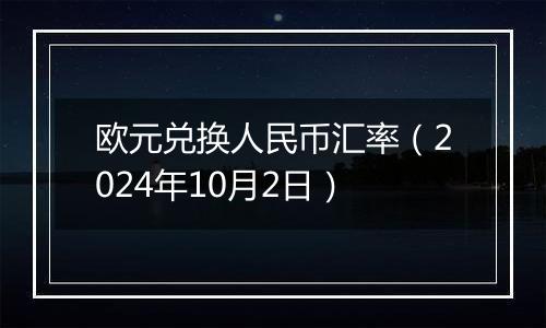 欧元兑换人民币汇率（2024年10月2日）