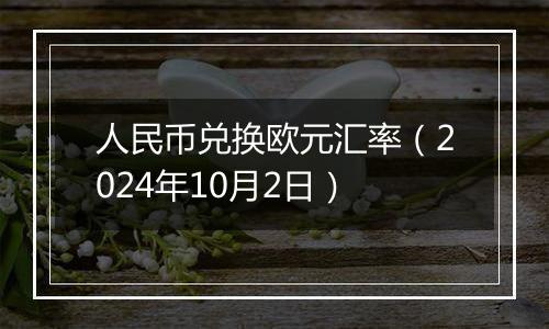 人民币兑换欧元汇率（2024年10月2日）