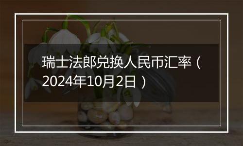 瑞士法郎兑换人民币汇率（2024年10月2日）