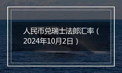 人民币兑瑞士法郎汇率（2024年10月2日）