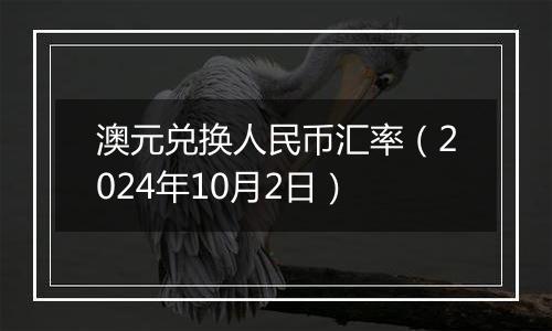 澳元兑换人民币汇率（2024年10月2日）