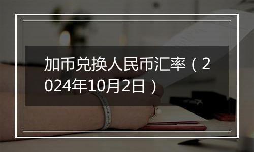 加币兑换人民币汇率（2024年10月2日）