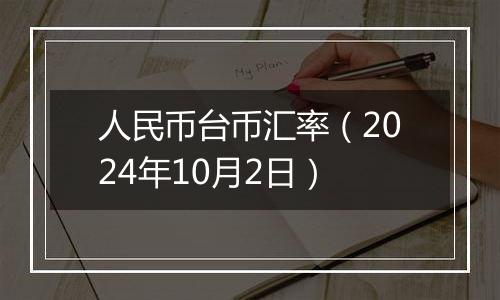 人民币台币汇率（2024年10月2日）