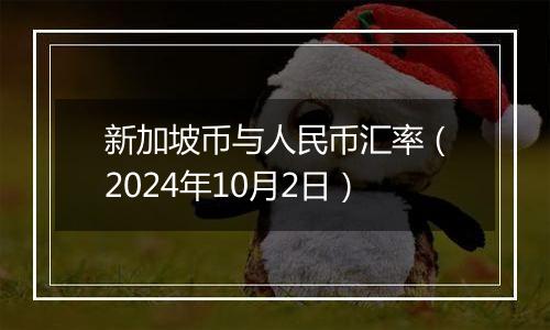 新加坡币与人民币汇率（2024年10月2日）