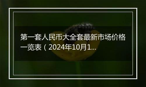 第一套人民币大全套最新市场价格一览表（2024年10月1日）