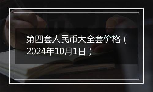 第四套人民币大全套价格（2024年10月1日）