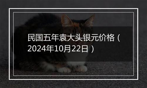 民国五年袁大头银元价格（2024年10月22日）