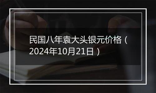 民国八年袁大头银元价格（2024年10月21日）