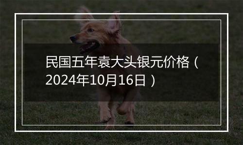 民国五年袁大头银元价格（2024年10月16日）