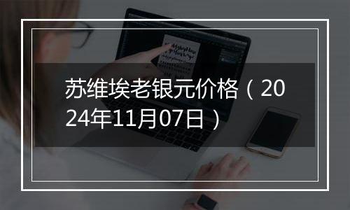 苏维埃老银元价格（2024年11月07日）