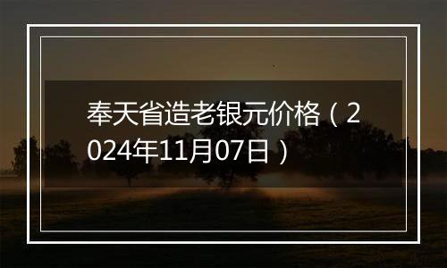 奉天省造老银元价格（2024年11月07日）