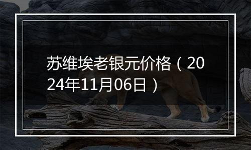 苏维埃老银元价格（2024年11月06日）