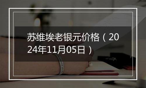 苏维埃老银元价格（2024年11月05日）