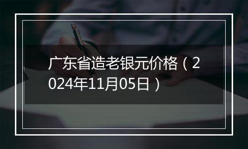 广东省造老银元价格（2024年11月05日）