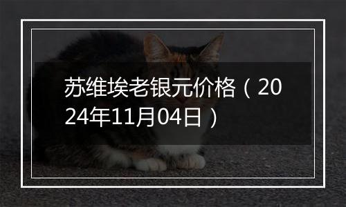 苏维埃老银元价格（2024年11月04日）