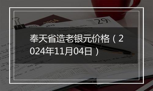 奉天省造老银元价格（2024年11月04日）