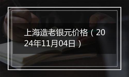 上海造老银元价格（2024年11月04日）