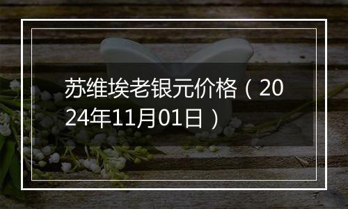 苏维埃老银元价格（2024年11月01日）