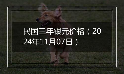 民国三年银元价格（2024年11月07日）