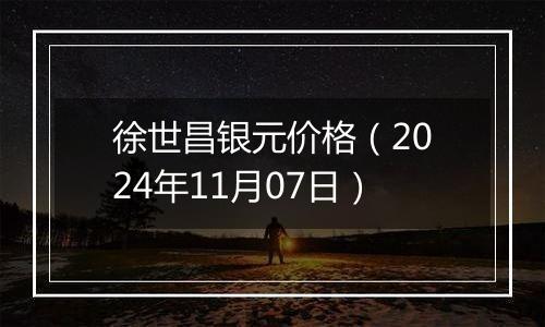 徐世昌银元价格（2024年11月07日）