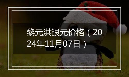 黎元洪银元价格（2024年11月07日）