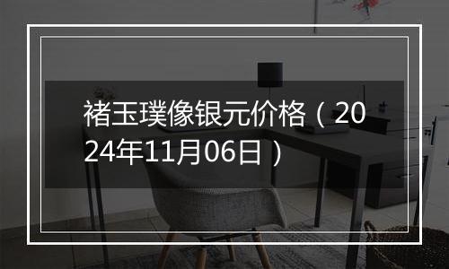 褚玉璞像银元价格（2024年11月06日）