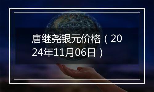 唐继尧银元价格（2024年11月06日）