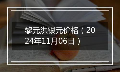 黎元洪银元价格（2024年11月06日）