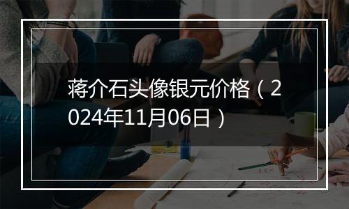 蒋介石头像银元价格（2024年11月06日）