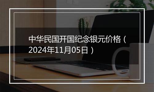 中华民国开国纪念银元价格（2024年11月05日）