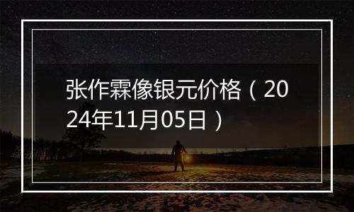 张作霖像银元价格（2024年11月05日）