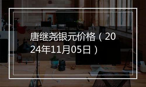 唐继尧银元价格（2024年11月05日）