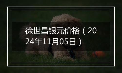 徐世昌银元价格（2024年11月05日）