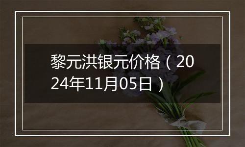 黎元洪银元价格（2024年11月05日）