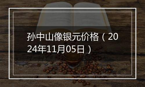 孙中山像银元价格（2024年11月05日）