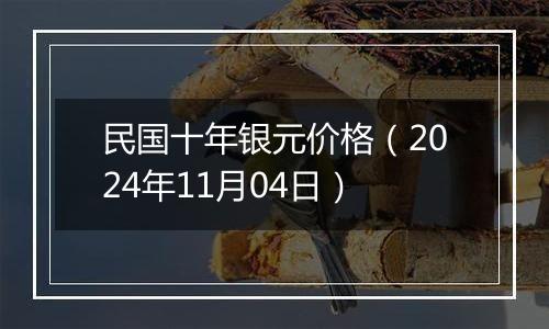 民国十年银元价格（2024年11月04日）