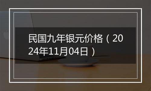 民国九年银元价格（2024年11月04日）