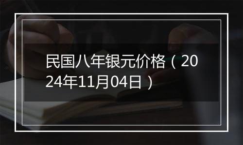 民国八年银元价格（2024年11月04日）