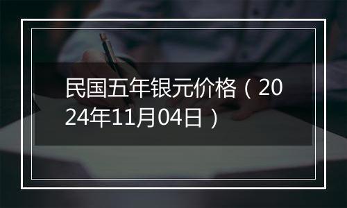 民国五年银元价格（2024年11月04日）