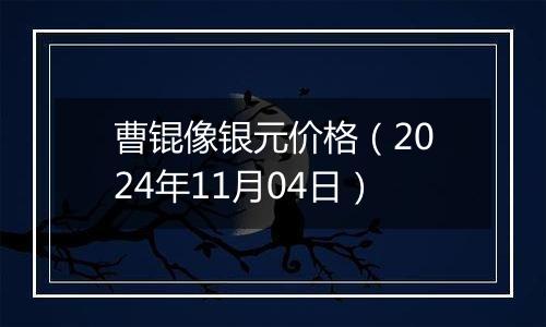 曹锟像银元价格（2024年11月04日）