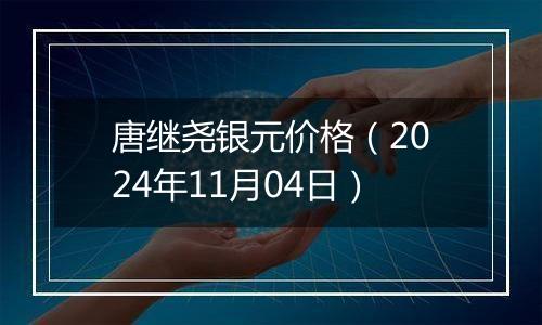 唐继尧银元价格（2024年11月04日）