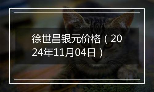 徐世昌银元价格（2024年11月04日）