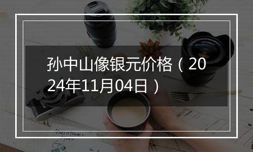 孙中山像银元价格（2024年11月04日）