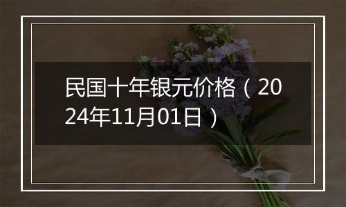 民国十年银元价格（2024年11月01日）