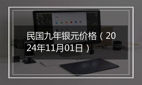 民国九年银元价格（2024年11月01日）