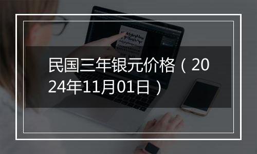 民国三年银元价格（2024年11月01日）