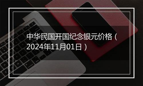 中华民国开国纪念银元价格（2024年11月01日）