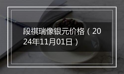 段祺瑞像银元价格（2024年11月01日）