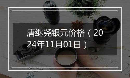 唐继尧银元价格（2024年11月01日）