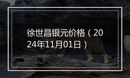 徐世昌银元价格（2024年11月01日）